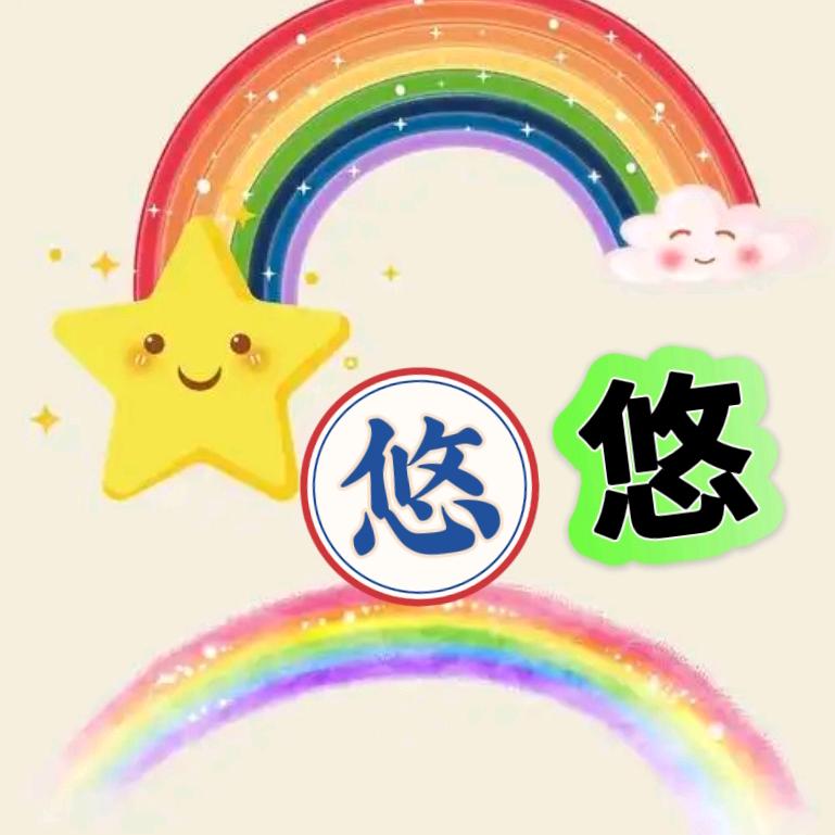 悠悠爱生活