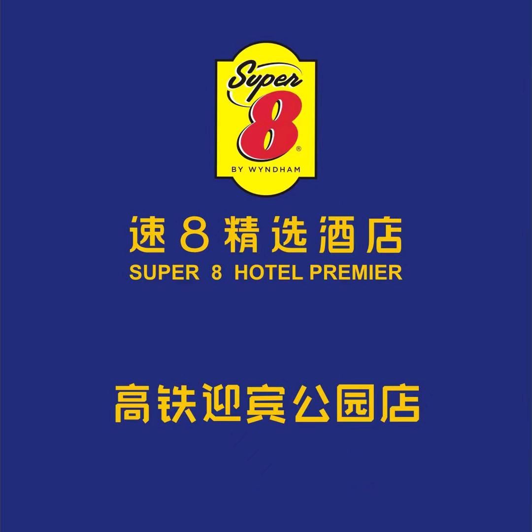 速8精选高铁迎宾公园店