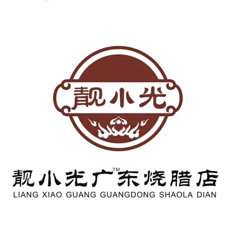 靓小光广东烧腊店
