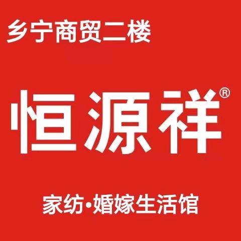 商贸二楼恒源祥