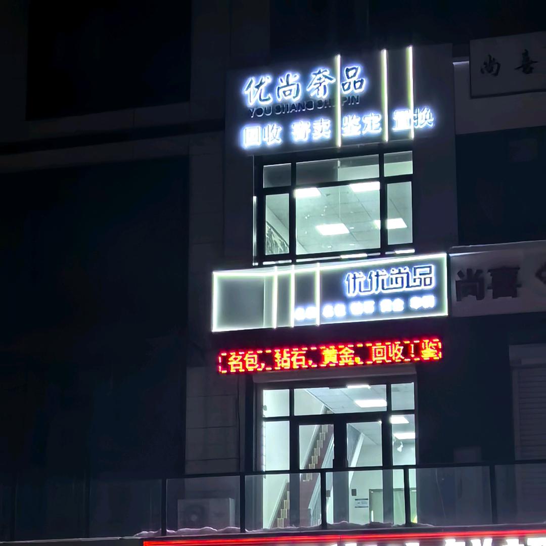 优优尚品名奢汇