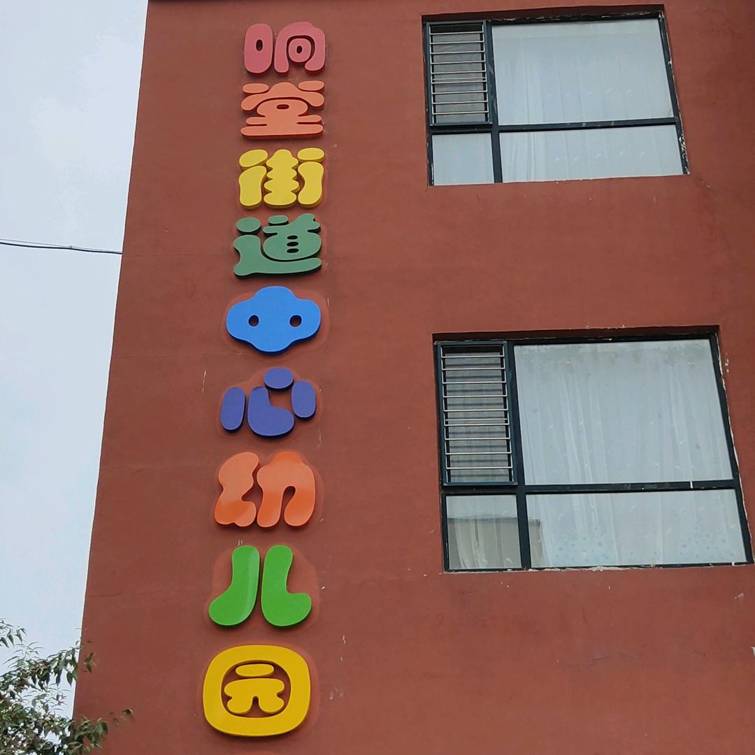 响堂街道中心幼儿园