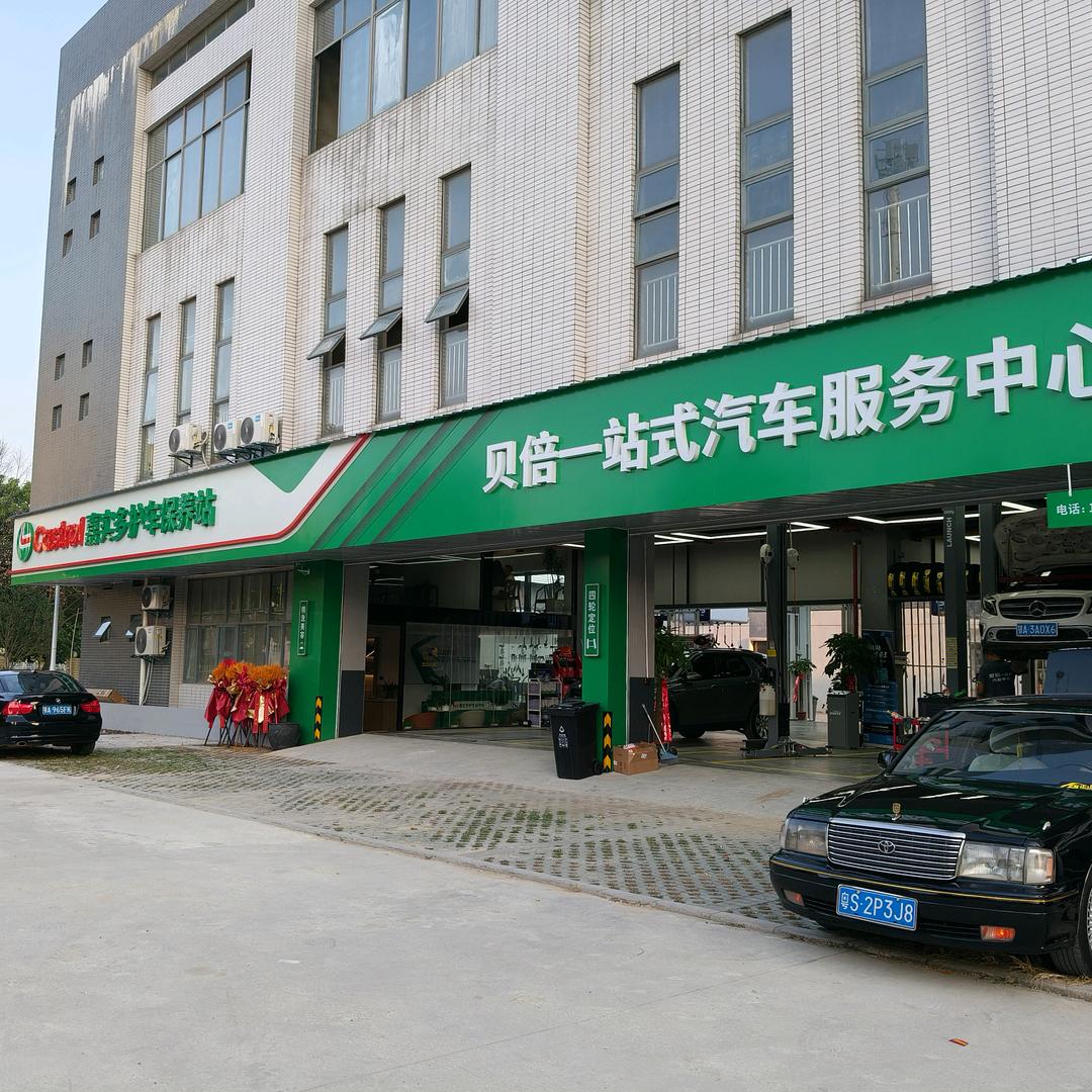 神墩二路 贝倍一站式汽车服务中心