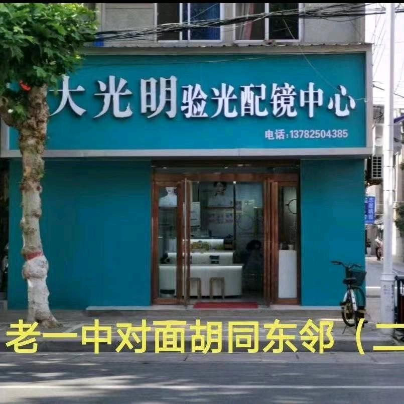 封丘县大光明验光配镜中心