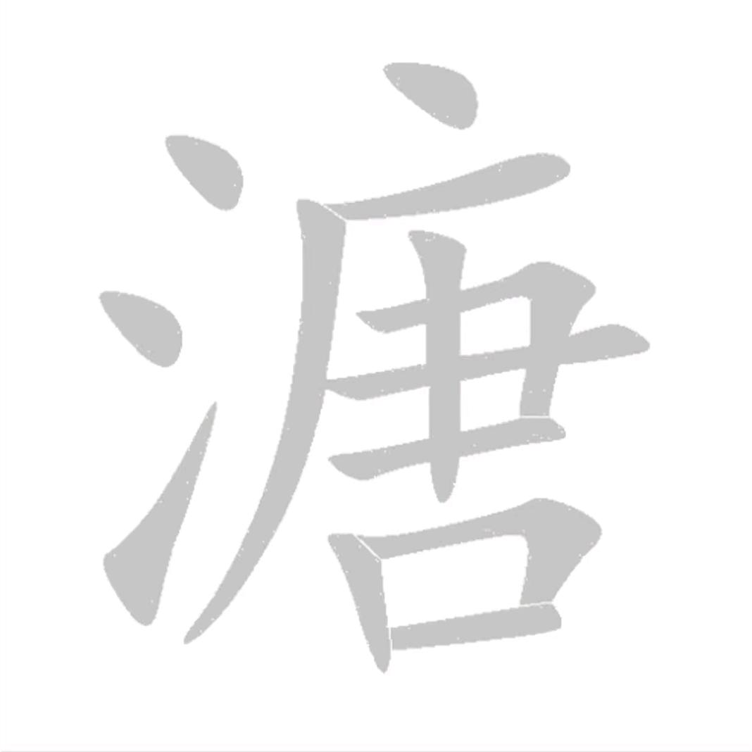 溏心儿