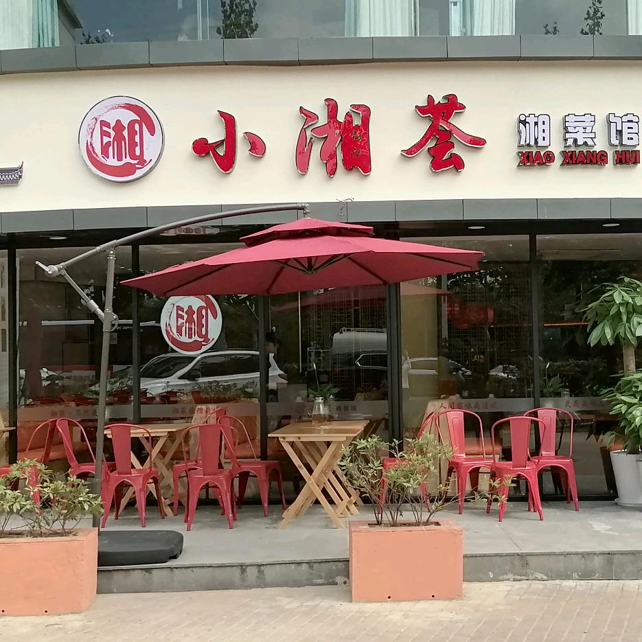 小湘荟