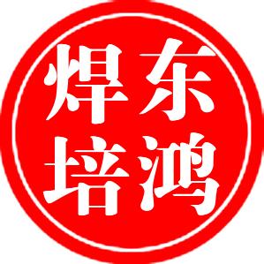 河南滑县东鸿职业焊工培训+办焊工证