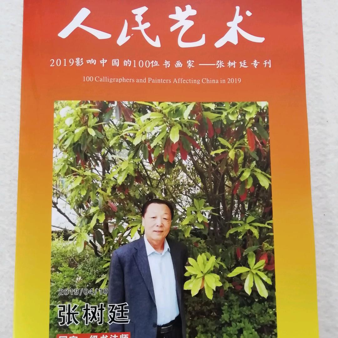 张树廷：篆书书法，中华传统文化传承者。