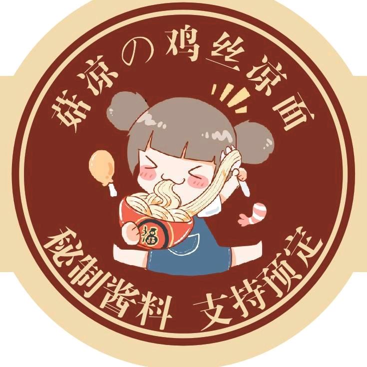 秘制鸡丝凉面の