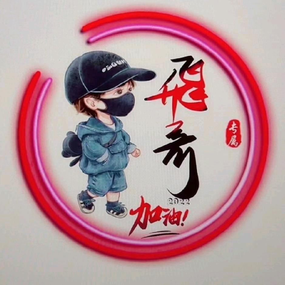 阿飞