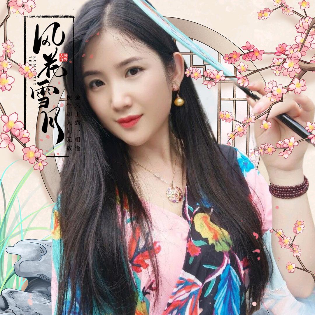 古风美人儿（达州琬婷）