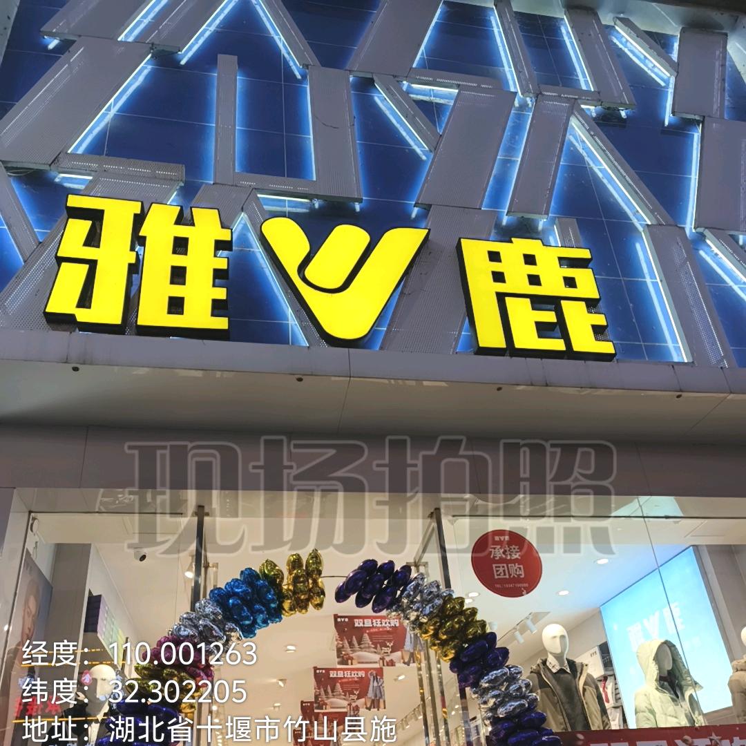 雅鹿宝丰店
