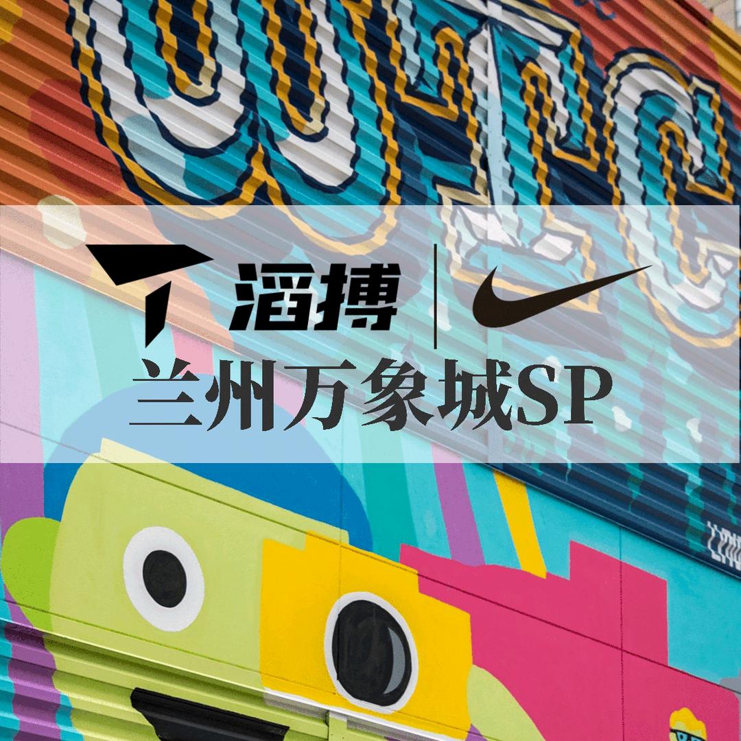 滔搏兰州万象城SP