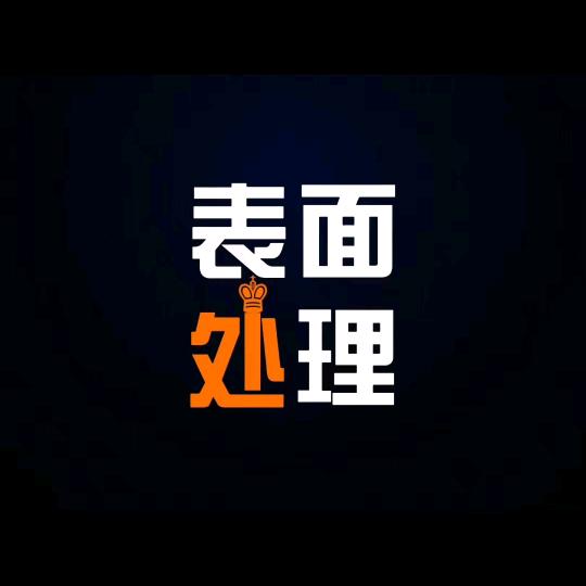 汇银金属表面全处理