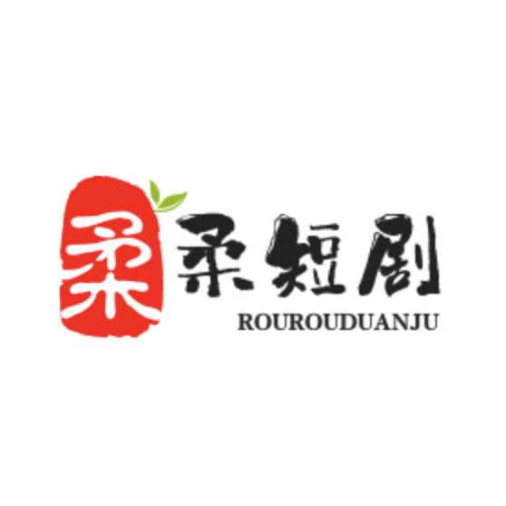 柔柔短剧