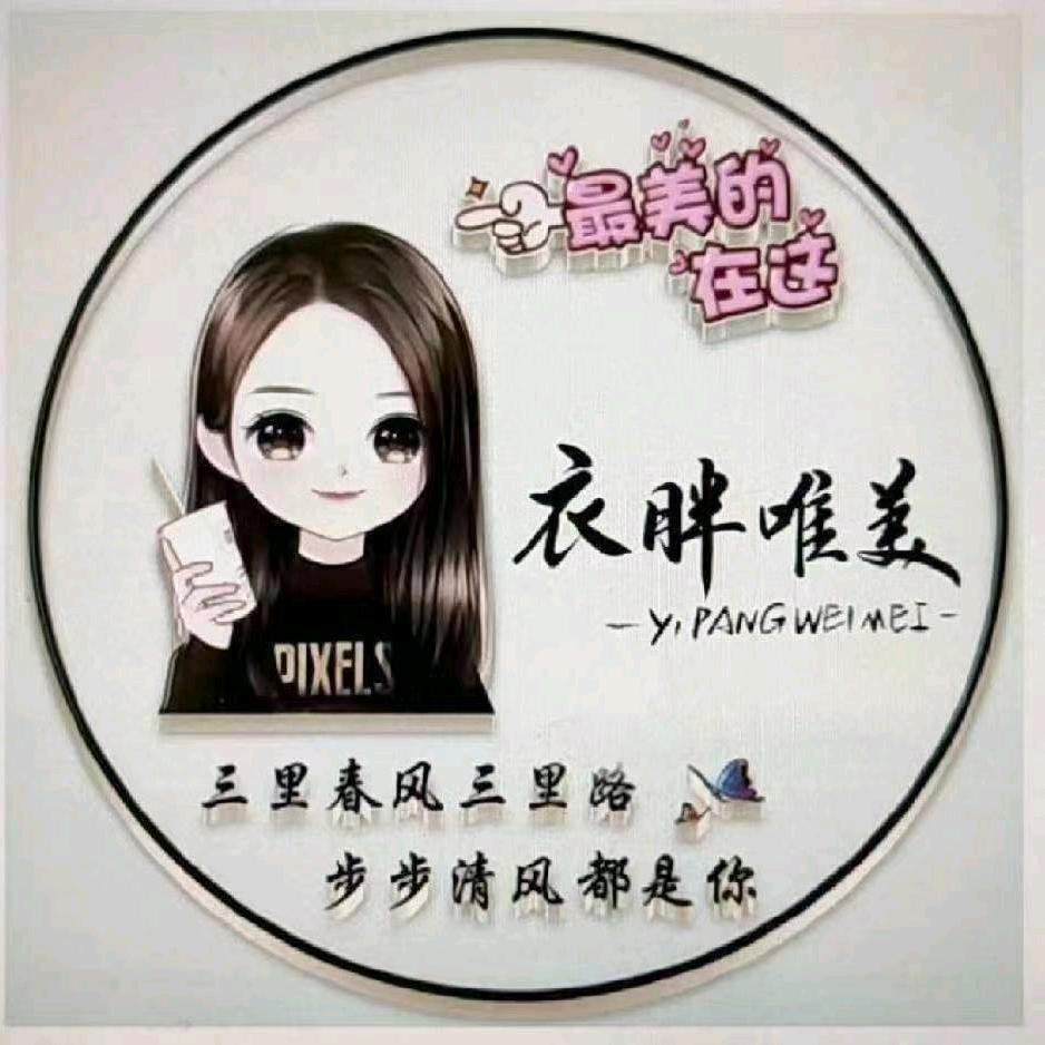 广平衣胖唯美