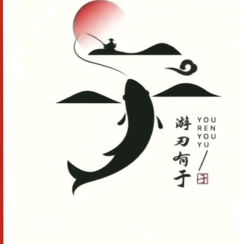 游刃有于