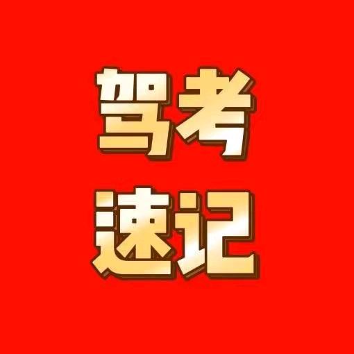驾考速记王教练