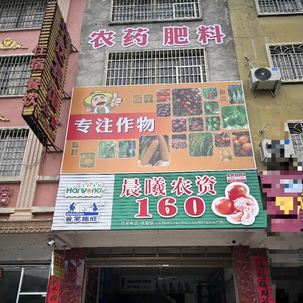 会仙晨曦农资160.梁姐姐