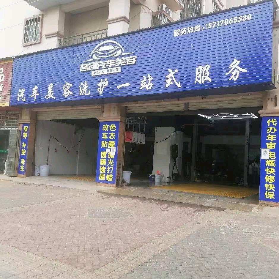 名创汽车美容店小刘