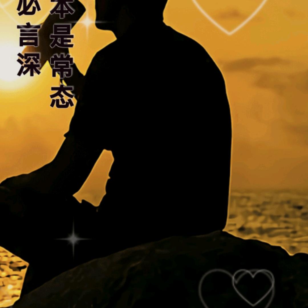 珍惜缘份