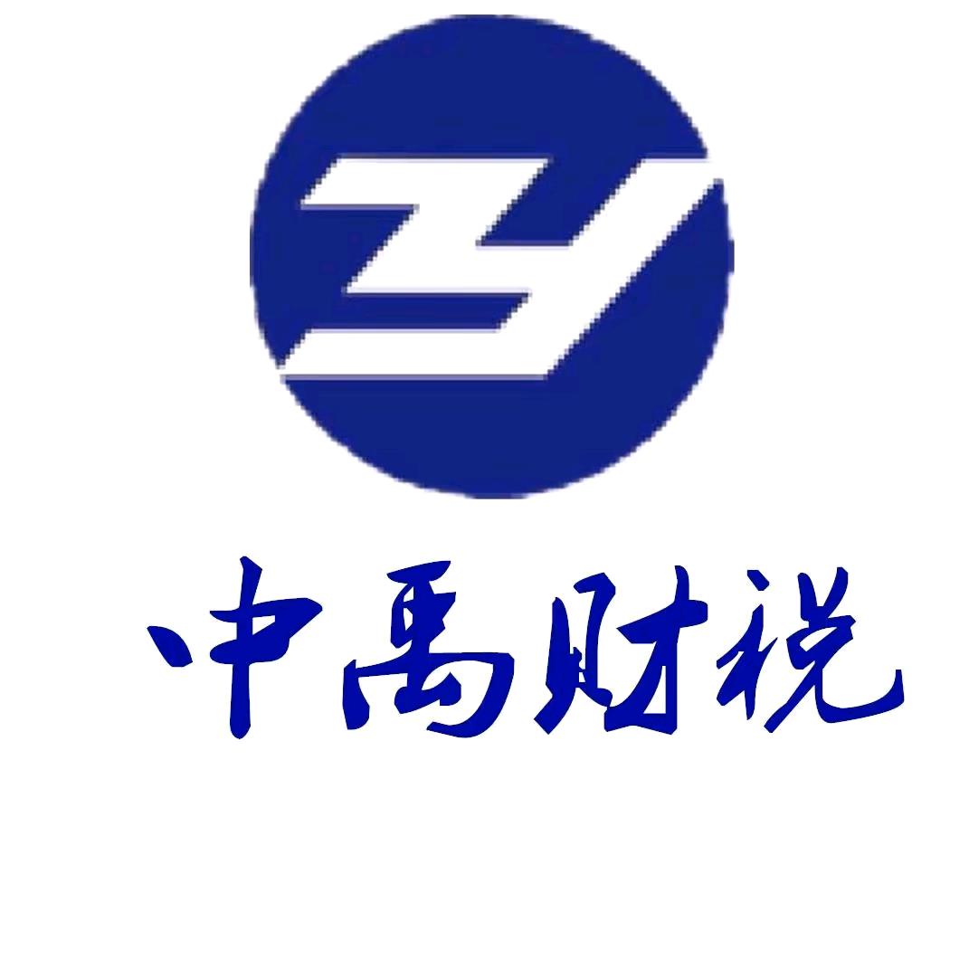 邯郸中禹财税公司