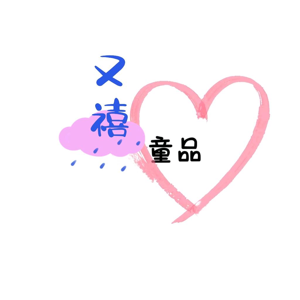 又禧童品工厂店