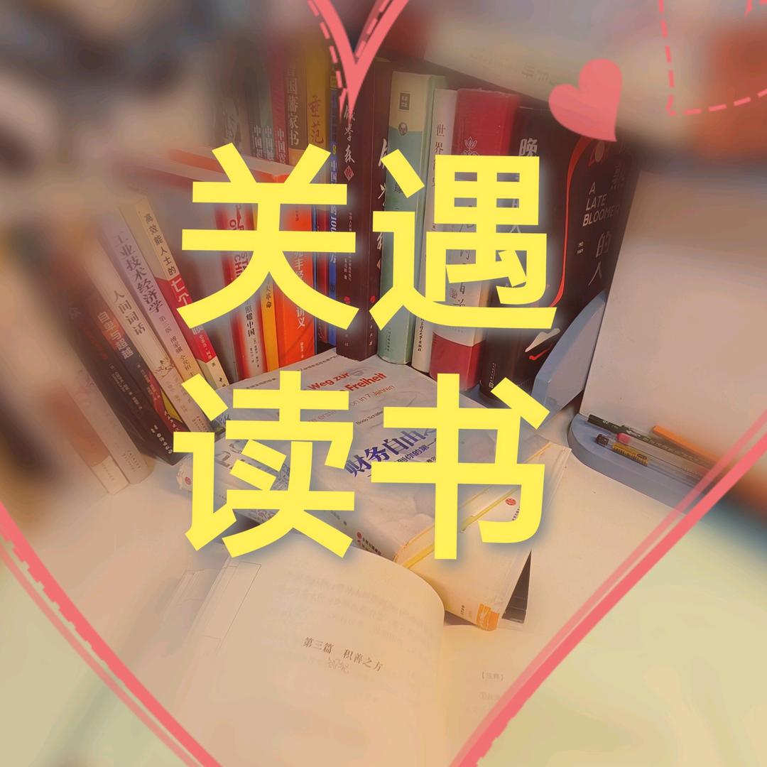 关遇读书