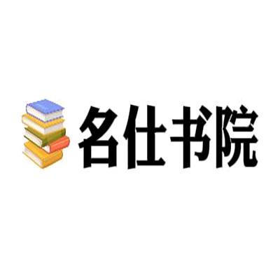 名仕书院