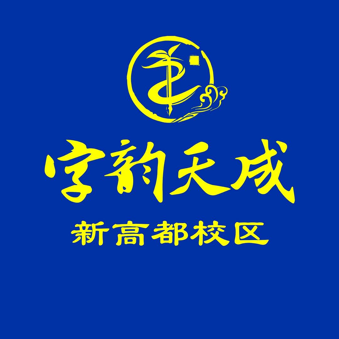 字韵天成官方号