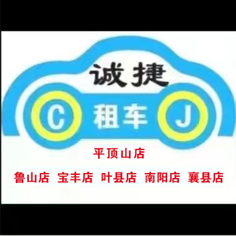 平顶山市诚捷租车