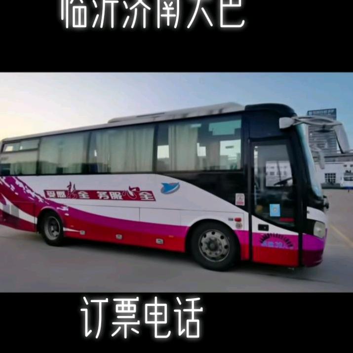 临沂发往济南青岛及全国各地的客车