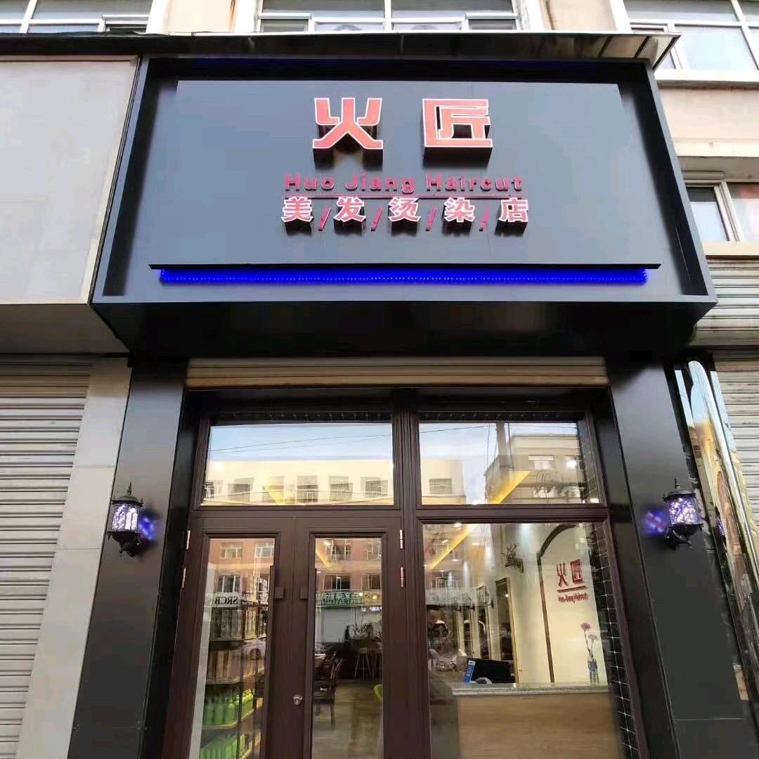 火匠美发烫染店