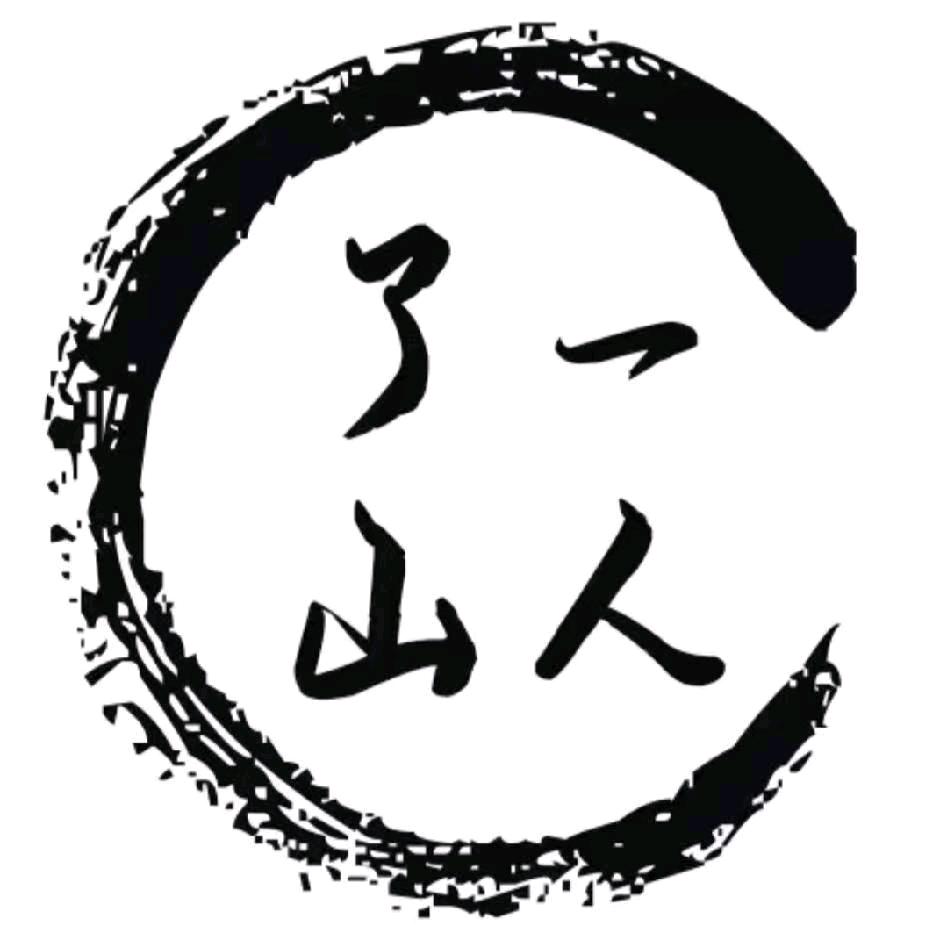 了一山人