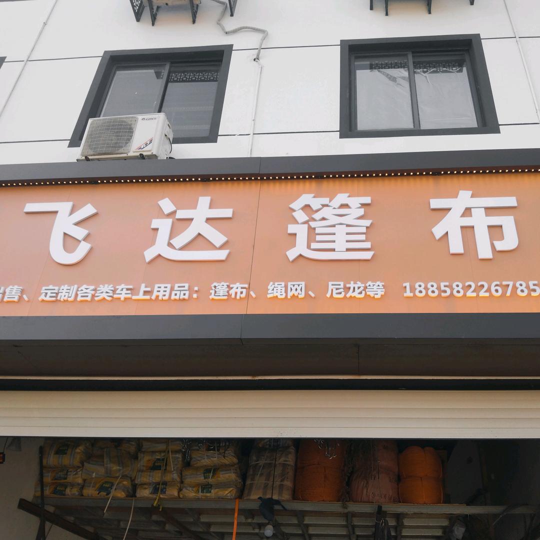 宁波飞达篷布