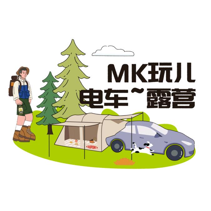 Mk玩儿电车～露营
