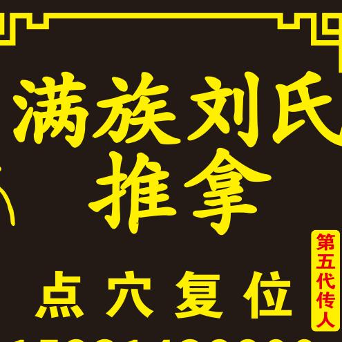 满族刘氏推拿2