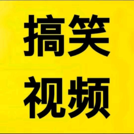 南燕爱搞笑
