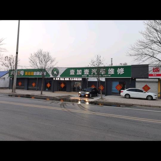 定陶壹加壹汽车维修