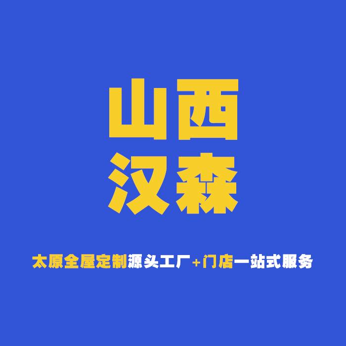 山西汉森全屋定制工厂