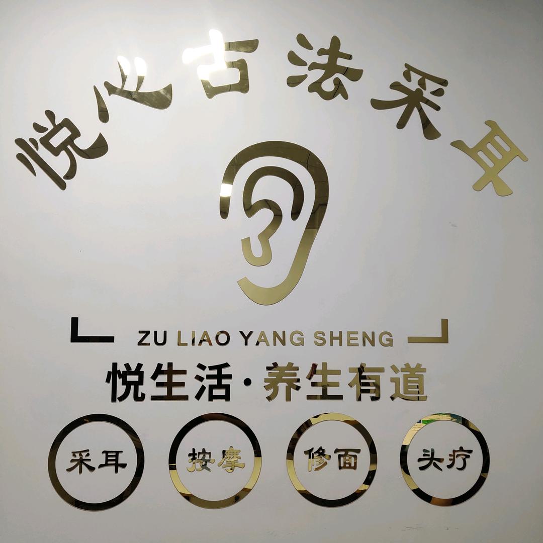 悦心采耳