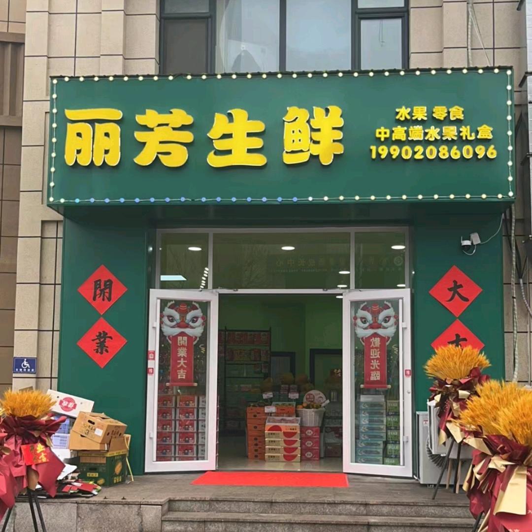 丽芳生鲜-芦台桥北店