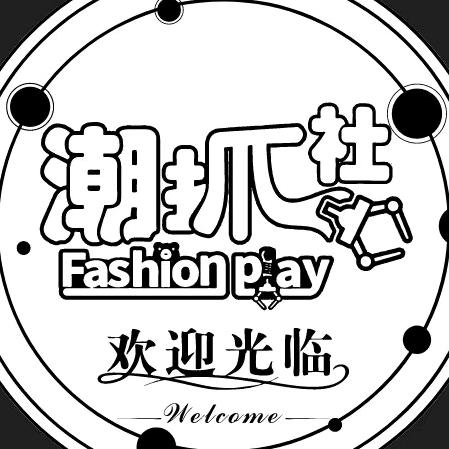潮抓社Fashion play