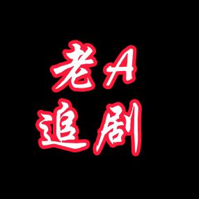 老A追剧