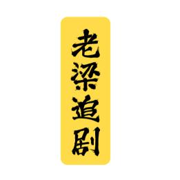 老梁追剧