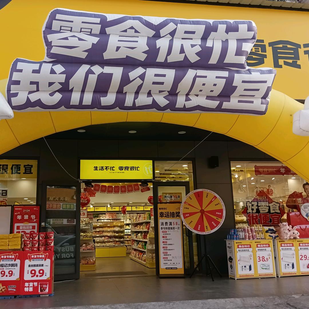 零食很忙三江工业区店