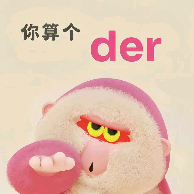 你算个der