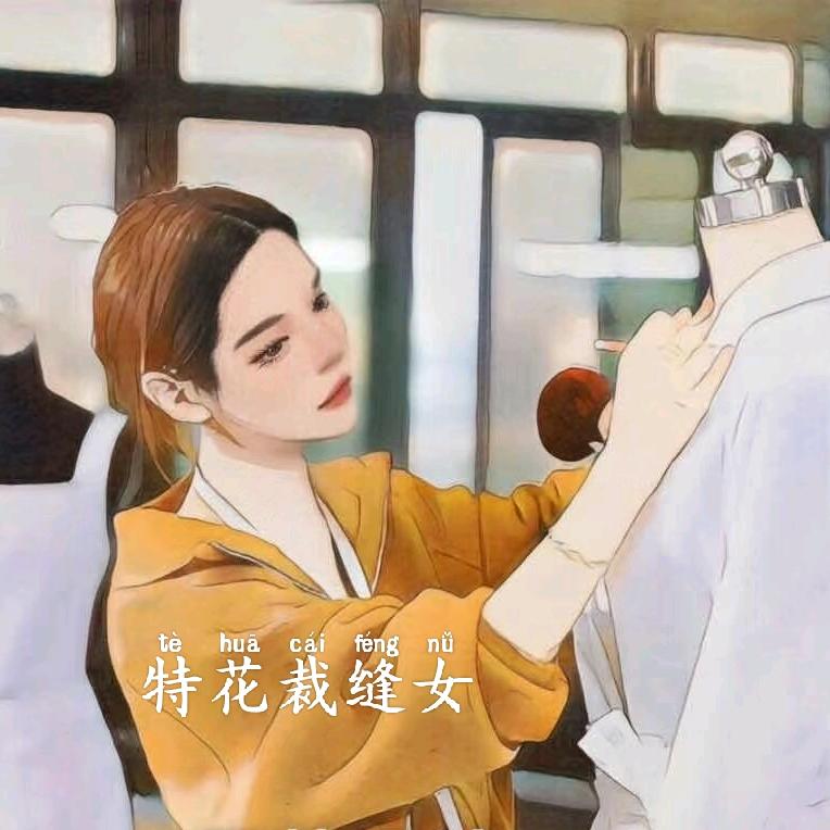 特花✂️裁缝女👗