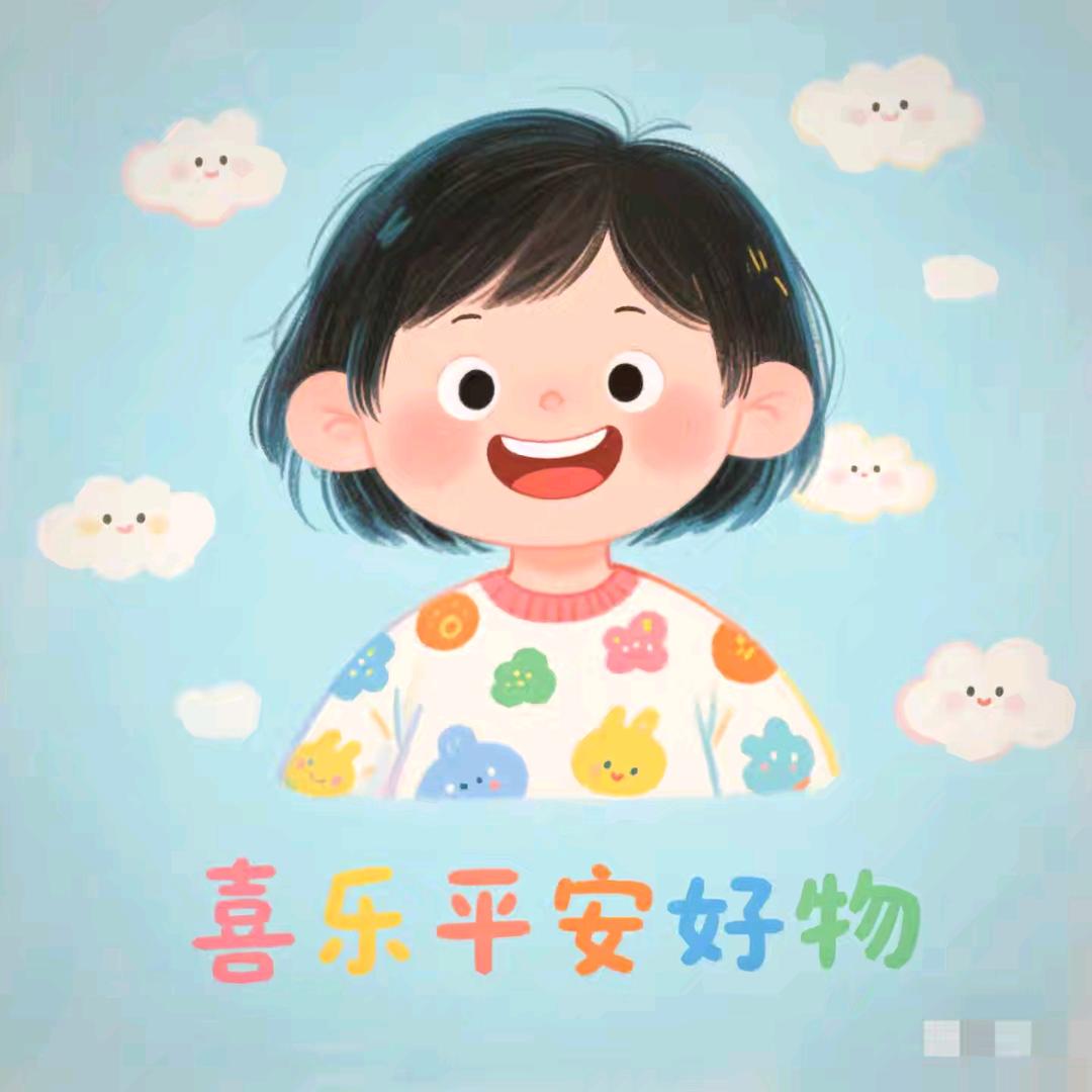 喜乐平安好物推荐