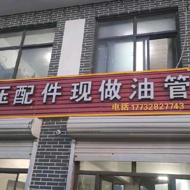 藁城区格华液压行走专业维修